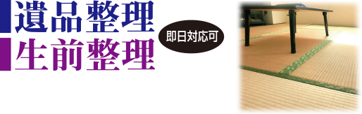 遺品整理・生前整理 即日対応可