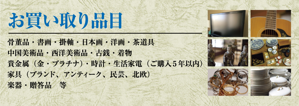 お取扱い品目:骨董品・書画・掛軸・日本画・洋画・茶道具・中国美術品・西洋美術品・古銭・着物・貴金属(金・プラチナ)・時計・生活家電(ご購入5年以内)・家具(ブランド、アンティーク、民芸、北欧)・楽器・贈答品等